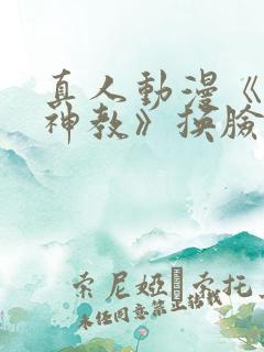 真人动漫《极乐神教》换脸