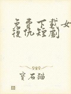 免费下载女人的复仇短剧