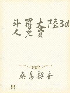 斗罗大陆3d同人免费