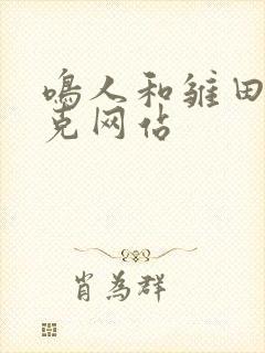 鸣人和雏田打扑克网站