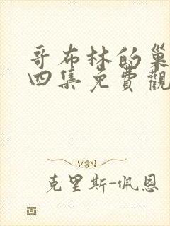 哥布林的巢穴第四集免费观看