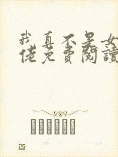 我真不是女装大佬免费阅读