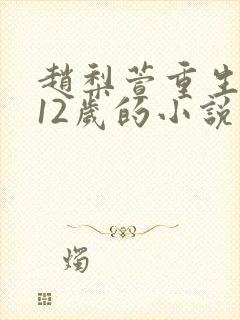 赵梨萱重生回到12岁的小说