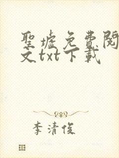 圣墟免费阅读全文txt下载