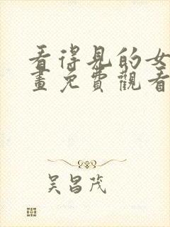 看得见的女孩漫画免费观看完整版