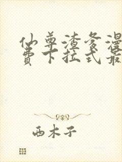 仙尊渣爹漫画免费下拉式最新章节阅