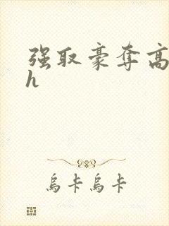 强取豪夺高干文h