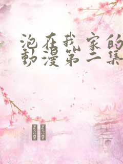 泡在我家的辣妹动漫第二集免费播放