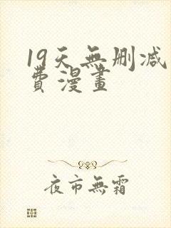 19天无删减免费漫画