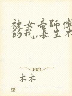 被女帝师傅嫌弃的我,长生不死短剧免费观看