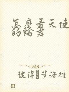 怎么看天使与龙的轮舞