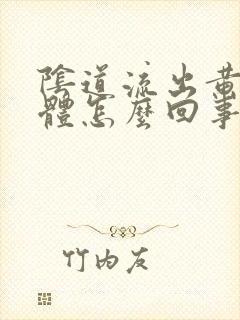 阴道流出黄色液体怎么回事