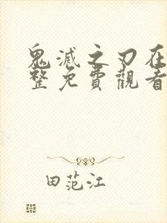 鬼灭之刃在线完整免费观看