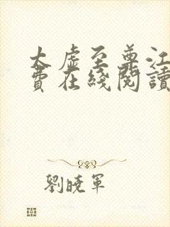 太虚至尊江凡免费在线阅读正版