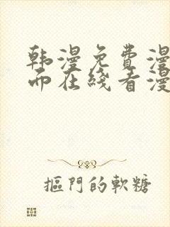 韩漫免费漫画页面在线看漫画