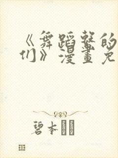 《舞蹈系的学姊们》漫画免费阅读