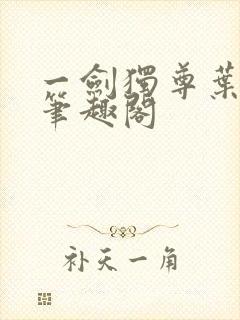 一剑独尊叶玄新笔趣阁