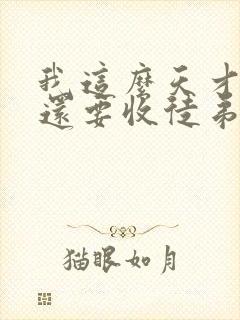 我这么天才为何还要收徒弟在线阅读