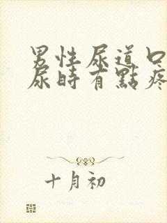 男性尿道口发红尿时有点疼怎么办