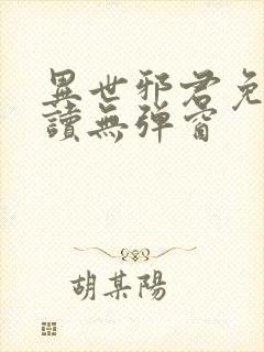 异世邪君免费阅读无弹窗