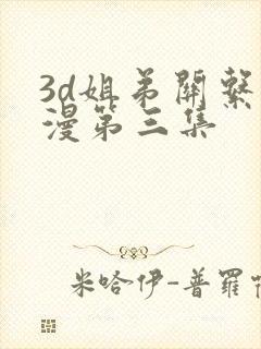 3d姐弟关系动漫第三集