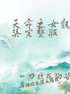 天命之女观看全集完整版