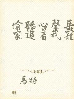 偷听心声岳父全家追着我宠短剧