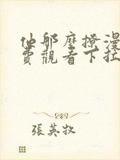 他那么撩漫画免费观看下拉式6漫画