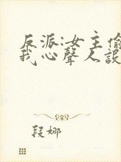 反派:女主偷听我心声人设崩了漫画