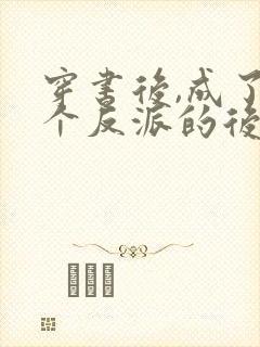 穿书后,成了六个反派的后娘全文免费阅读