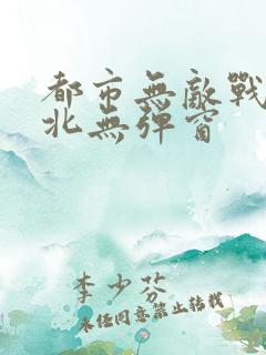 都市无敌战神林北无弹窗