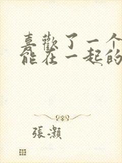 喜欢了一个不可能在一起的人咋办