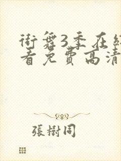 街舞3季在线观看免费高清