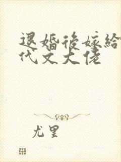 退婚后嫁给了年代文大佬