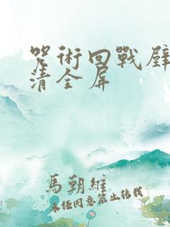 咒术回战壁纸高清全屏