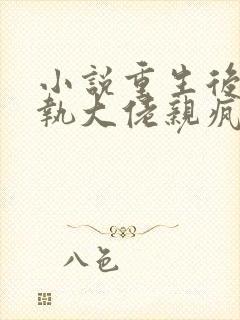 小说重生后被偏执大佬亲疯了第21章