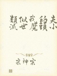 类似我的夫君是灭世魔头小说