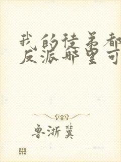 我的徒弟都是大反派哪里可以阅读