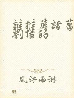 谁推荐诸葛亮给刘备的