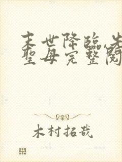 末世降临,先杀圣母完整阅读