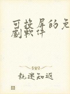 可投屏的免费追剧软件