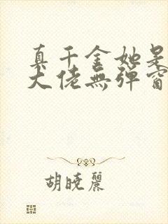 真千金她是全能大佬无弹窗全文免费阅读