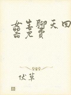 女生聊天回复神器免费