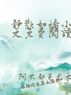 静欢如娇小说全文免费阅读