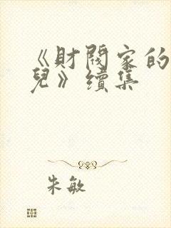 《财阀家的小女儿》续集