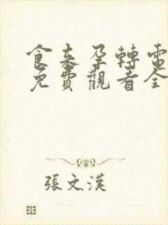 食来孕转电视剧免费观看全集