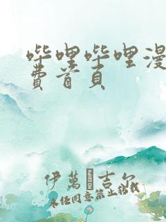 哔哩哔哩漫画免费首页