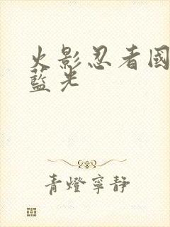 火影忍者国语版蓝光