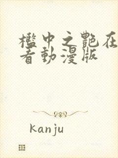 槛中之艳在线观看动漫版