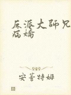 反派大师兄师妹病娇